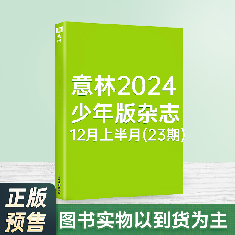 意林 少年版杂志2024年12月上半月(23期)