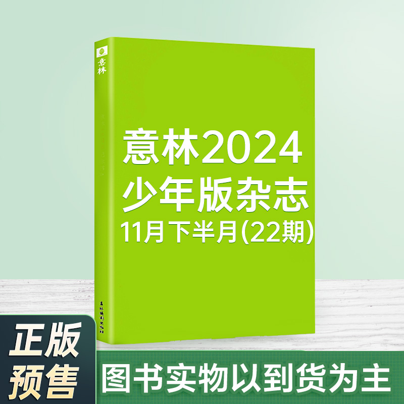 意林 少年版杂志2024年11月下半月(22期)