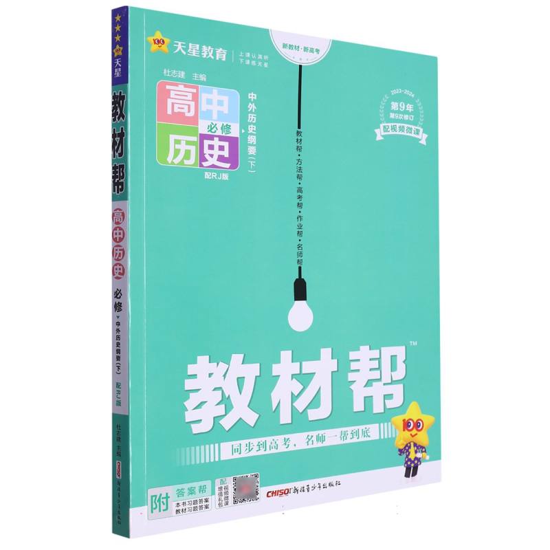 2020-2021年教材帮 必修 下 历史 RJ （人教新教材）（中外历史纲要）