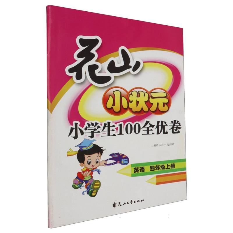 英语（4上）/花山小状元小学生100全优卷