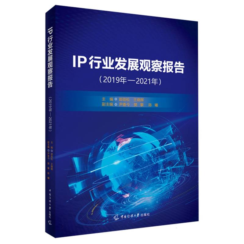 IP行业发展观察报告（2019年-2021年）