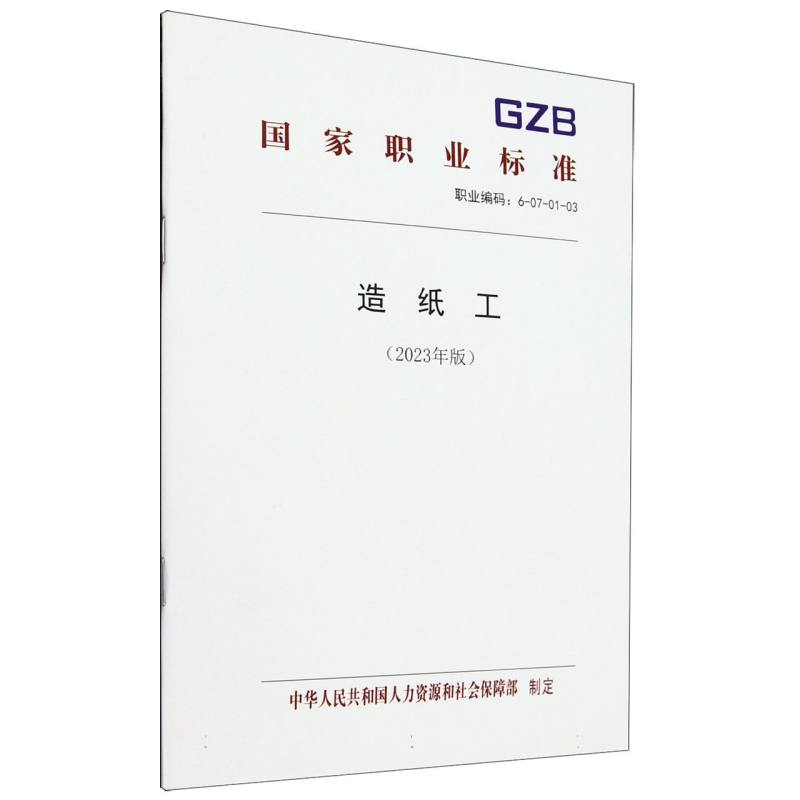 造纸工（2023年版）