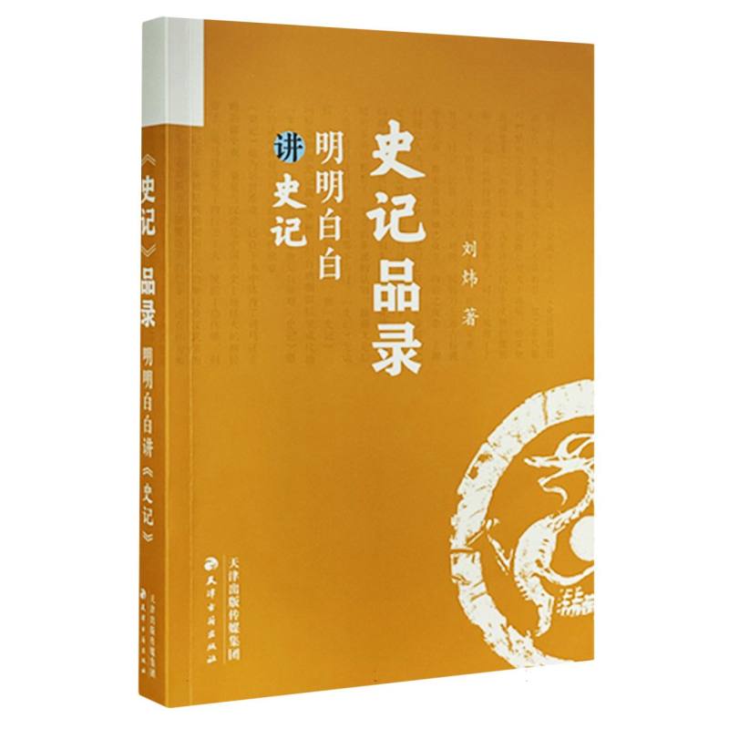 《史记》品录：明明白白讲《史记》