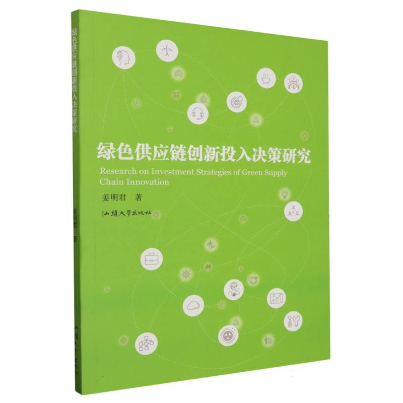 绿色供应链创新投入决策研究