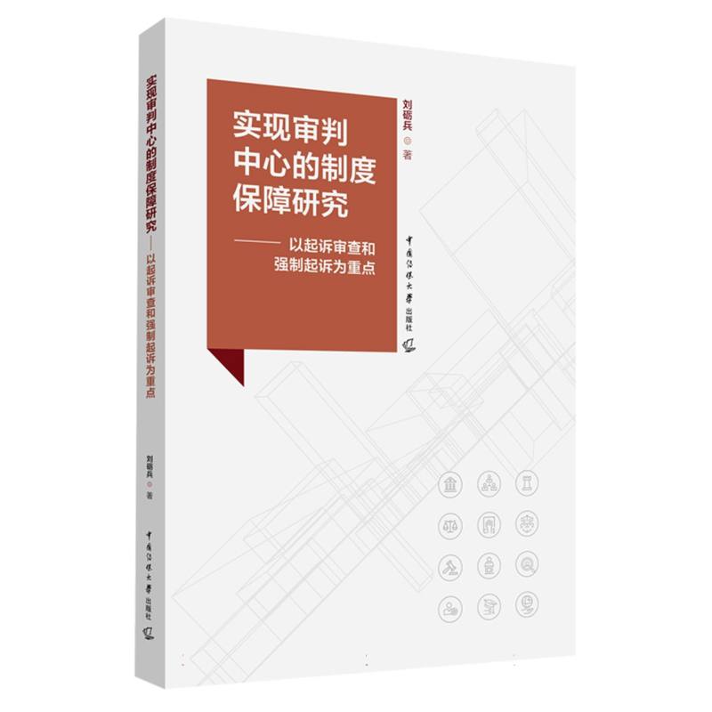 实现审判中心的制度保障研究--以起诉审查和强制起诉为重点