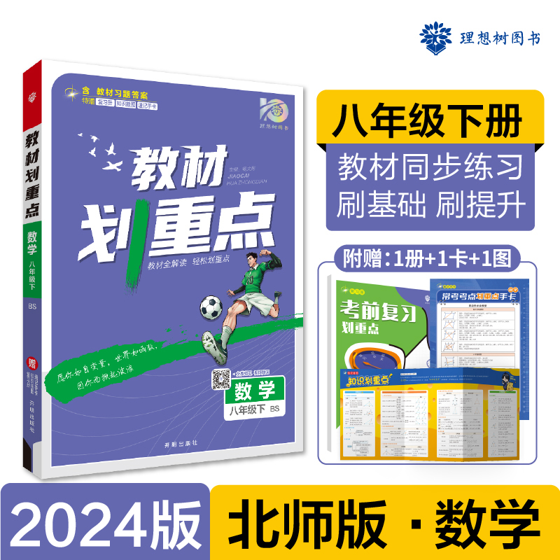 2024春初中教材划重点 数学八年级下 BS