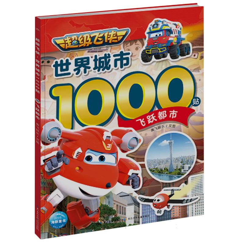 超级飞侠世界城市1000贴：飞跃都市