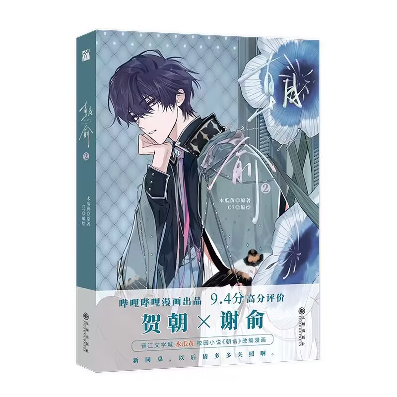 朝俞2 印签版+飞机盒