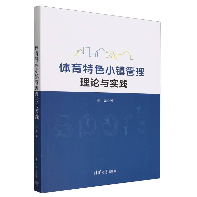体育特色小镇管理理论与实践