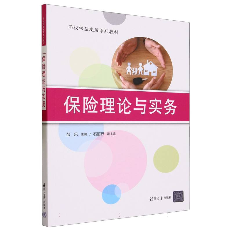 保险理论与实务(高校转型发展系列教材)