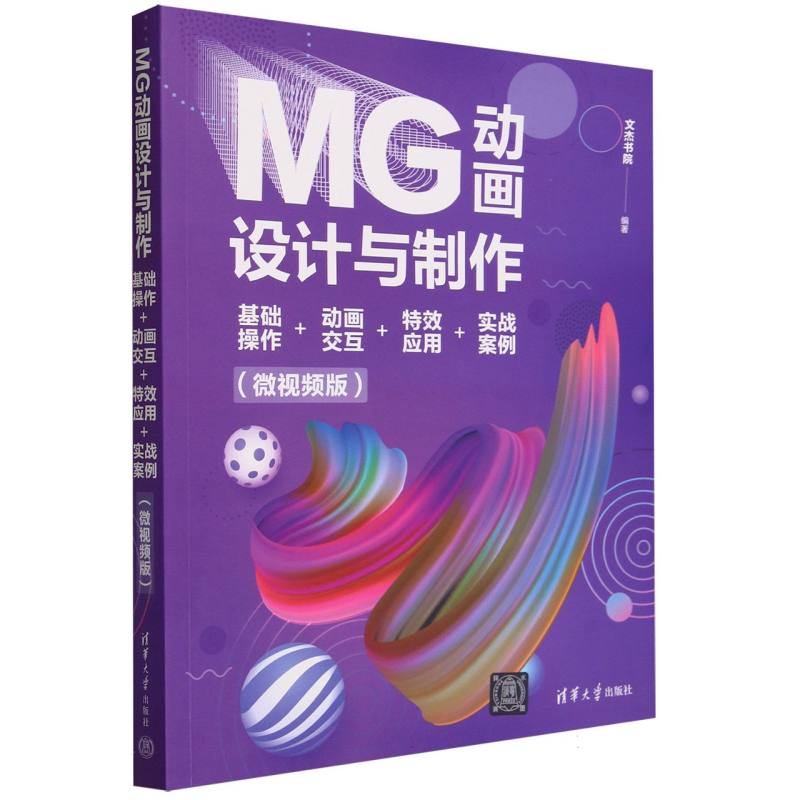 MG动画设计与制作(基础操作+动画交互+特效应用+实战案例微视频版)