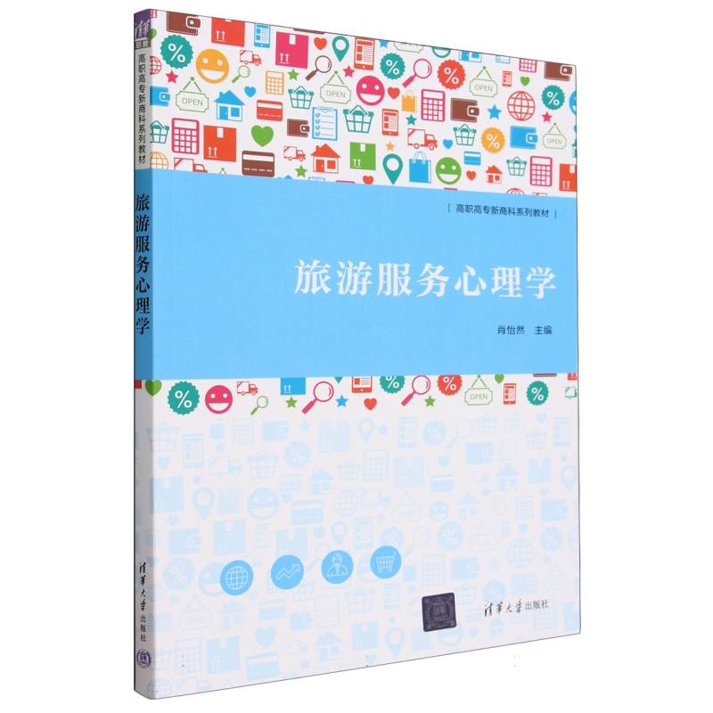 旅游服务心理学(高职高专新商科系列教材)