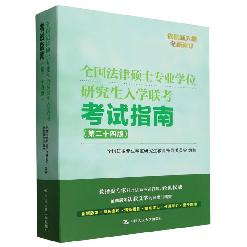 全国法律硕士专业学位研究生入学联考考试指南（第二十四版）