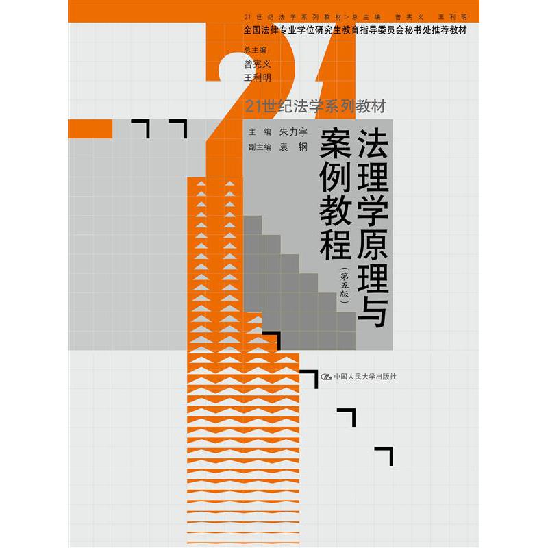 法理学原理与案例教程(第5版21世纪法学系列教材)