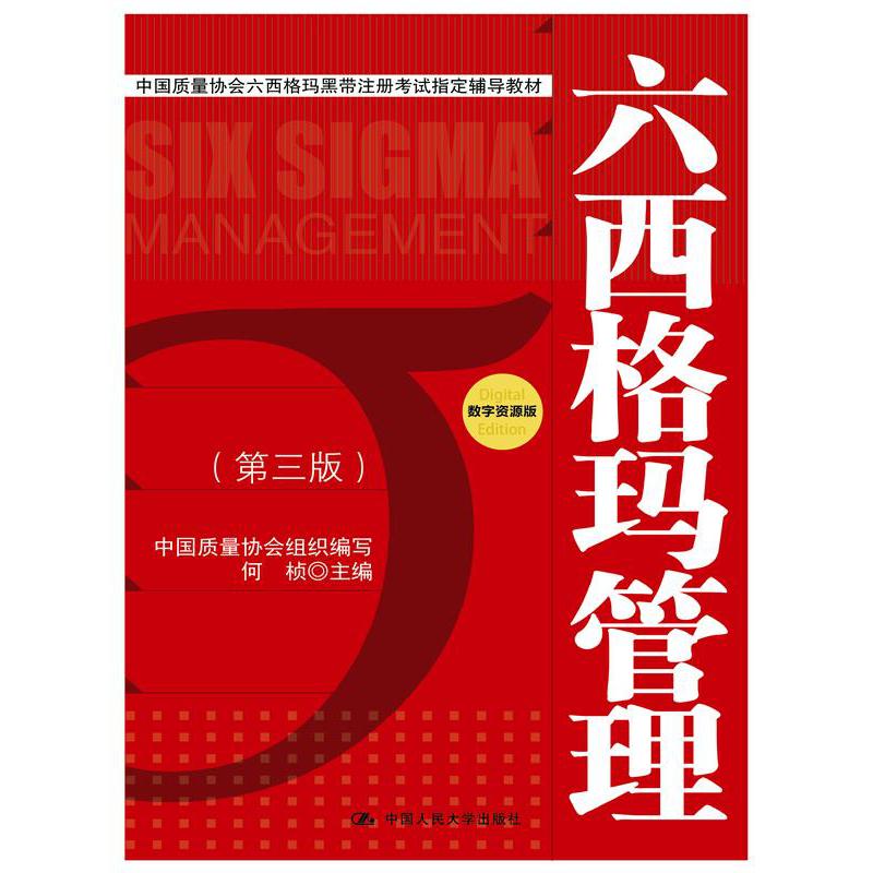 六西格玛管理(第3版)