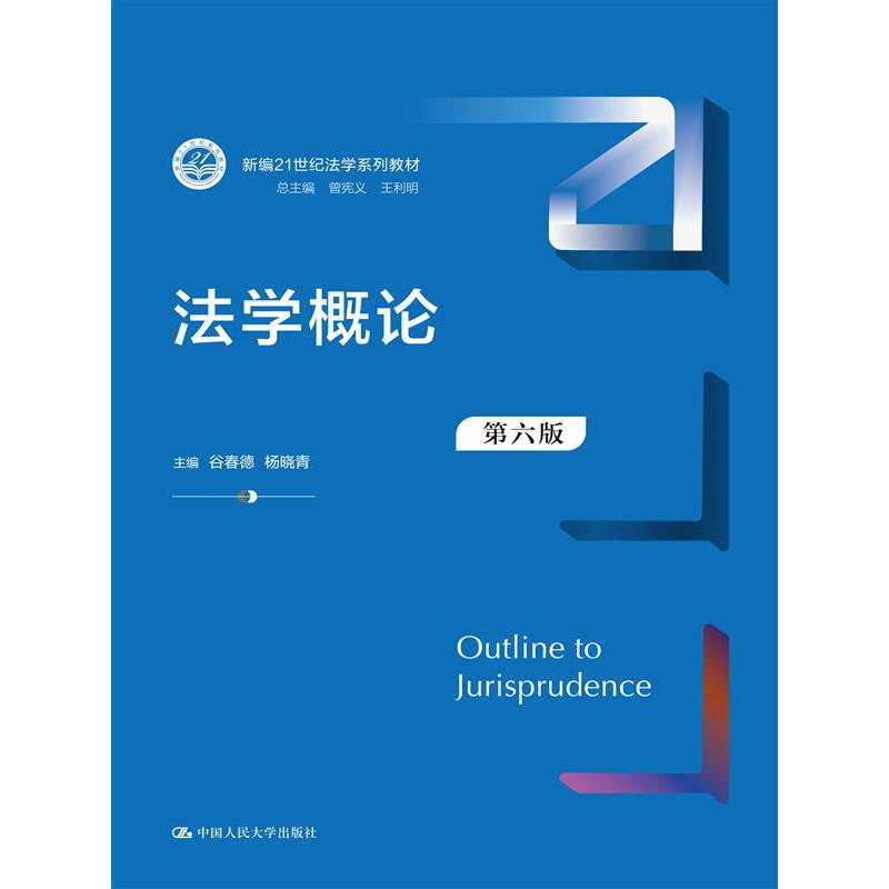 法学概论(第6版新编21世纪法学系列教材)
