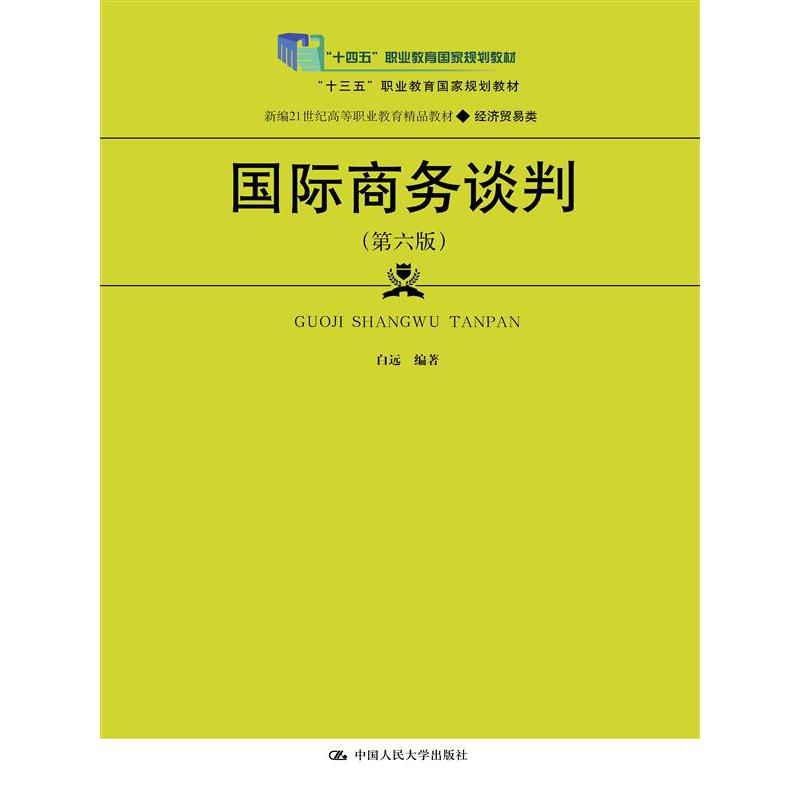 国际商务谈判(经济贸易类第6版新编21世纪高等职业教育精品教材)