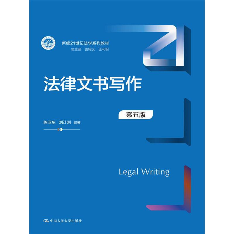 法律文书写作(第5版新编21世纪法学系列教材)