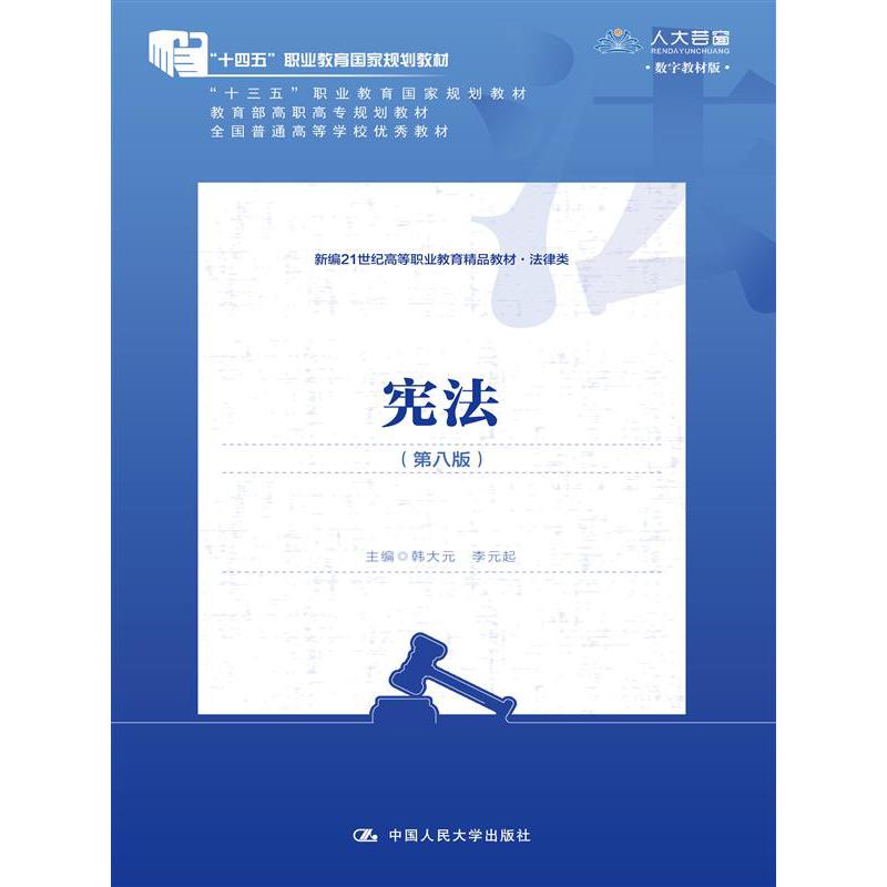 宪法(法律类第8版数字教材版新编21世纪高等职业教育精品教材)