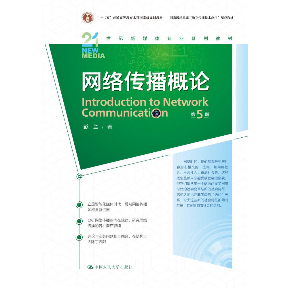 网络传播概论（第5版）（21世纪新媒体专业系列教材）