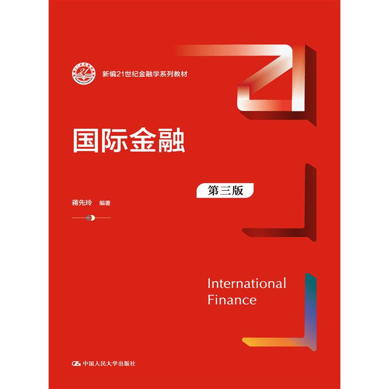 国际金融(第三版)(新编21世纪金融学系列教材)