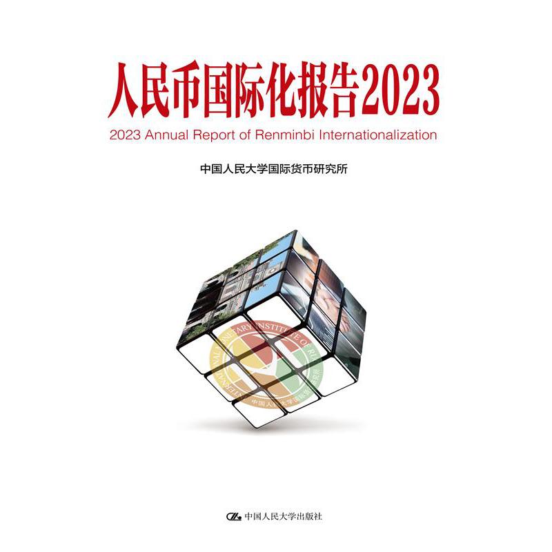 人民币国际化报告2023：更广泛多层次经贸合作