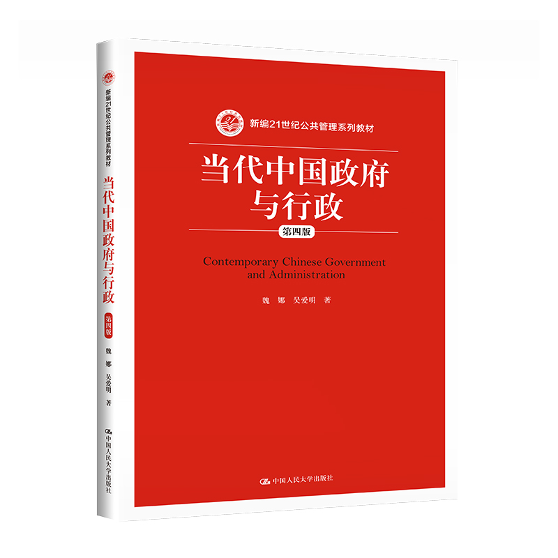 当代中国政府与行政(第4版新编21世纪公共管理系列教材)
