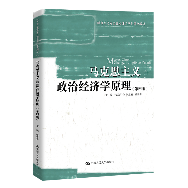 马克思主义政治经济学原理(第4版)