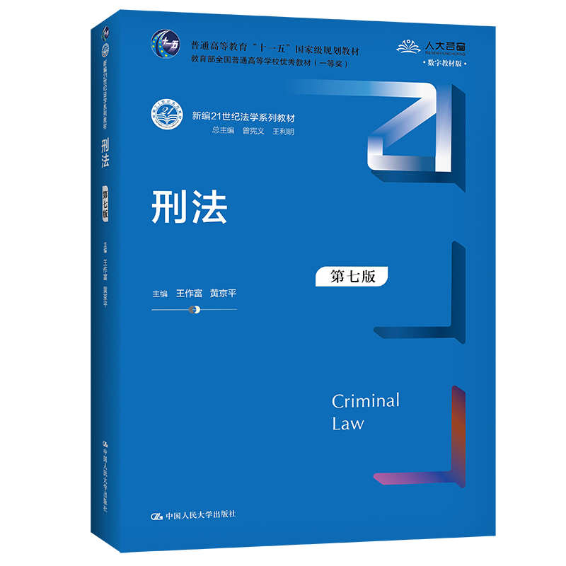 刑法(第7版数字教材版新编21世纪法学系列教材)