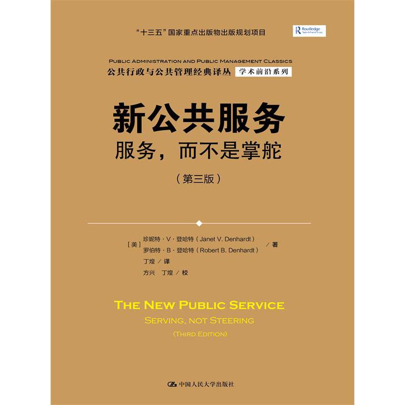 新公共服务：服务而不是掌舵(第三版)(公共行政与公共管理经典译丛)