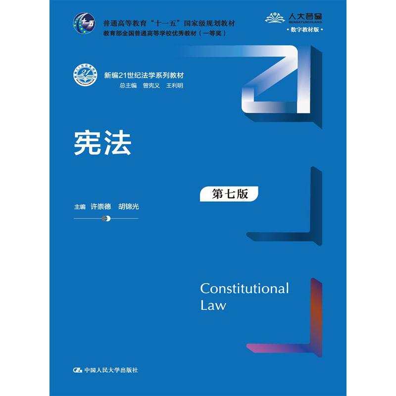 宪法(第7版数字教材版新编21世纪法学系列教材)
