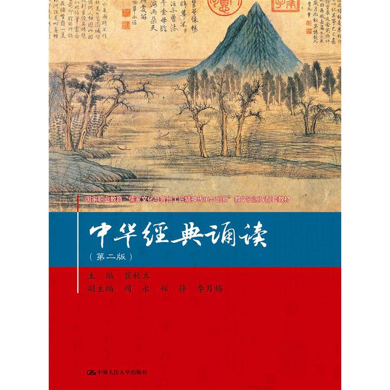 中华经典诵读(第二版)