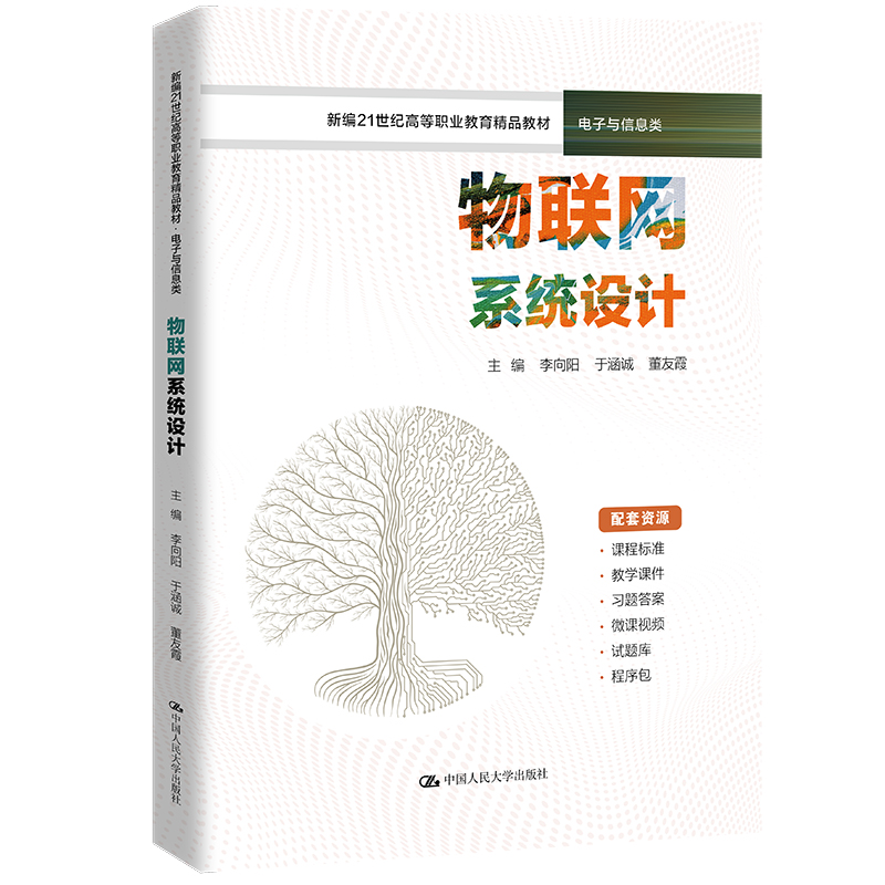 物联网系统设计(新编21世纪高等职业教育精品教材·电子与信息类)