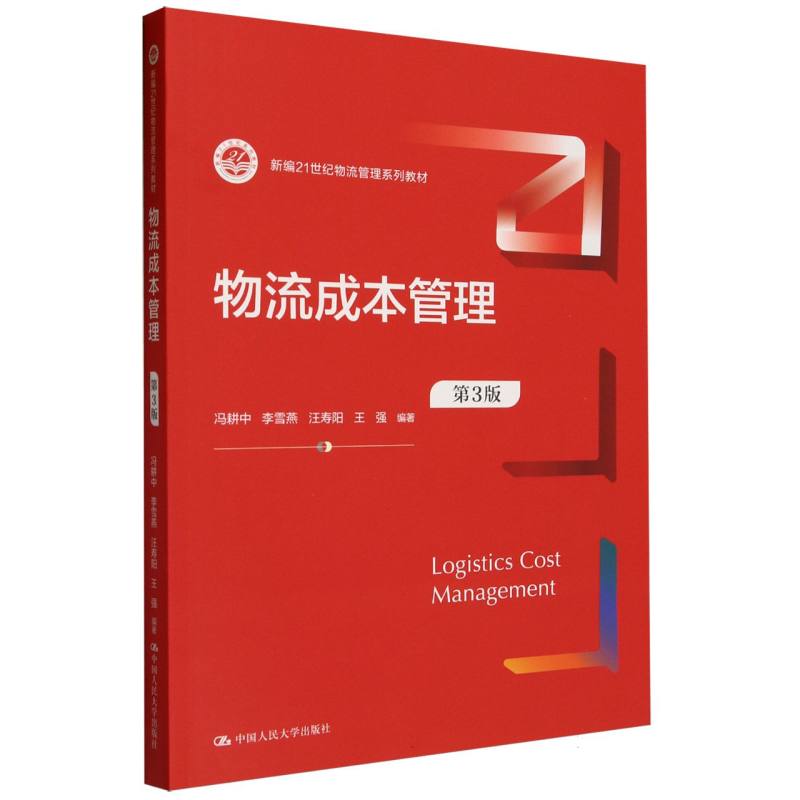 物流成本管理(第3版)(新编21世纪物流管理系列教材)