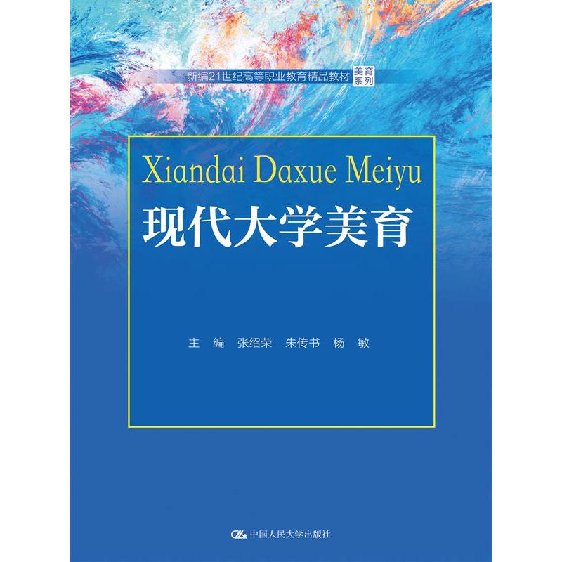 现代大学美育（新编21世纪高等职业教育精品教材·美育系列）