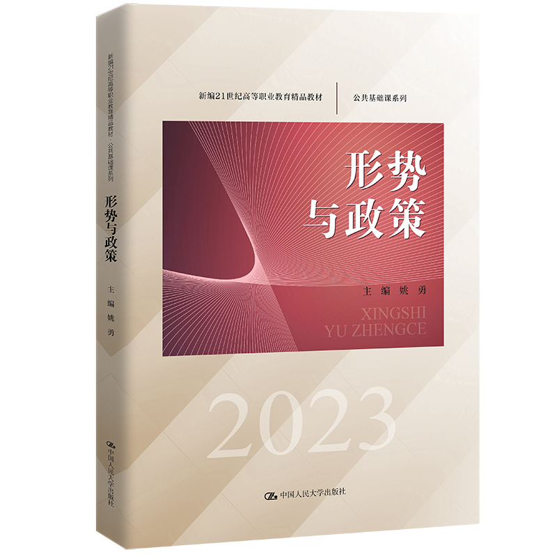 形势与政策(新编21世纪高等职业教育精品教材·公共基础课系列)