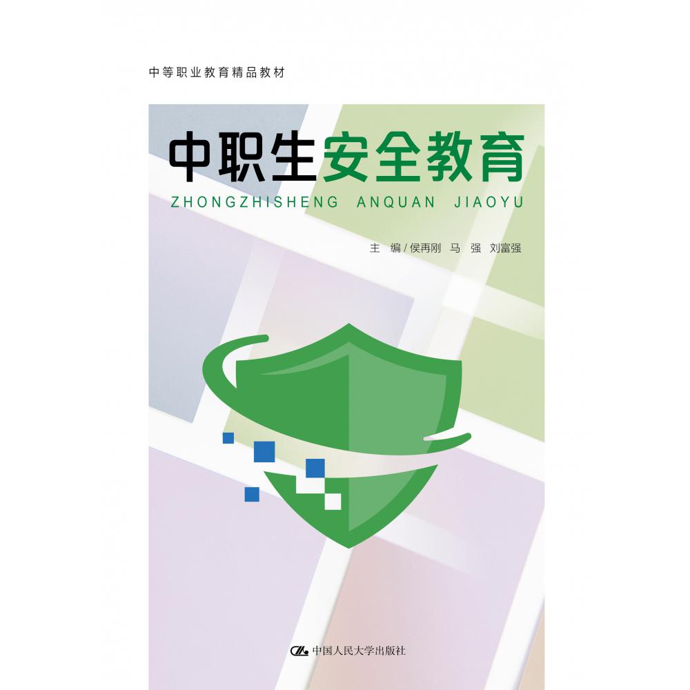 中职生安全教育(中等职业教育精品教材)