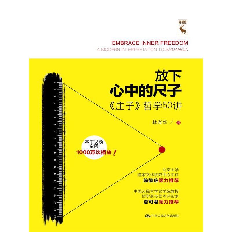 放下心中的尺子——《庄子》哲学50讲(人文大讲堂)