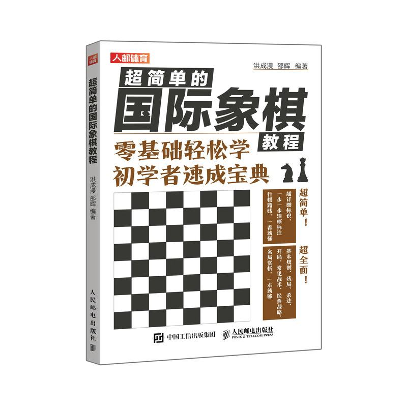 超简单的国际象棋教程