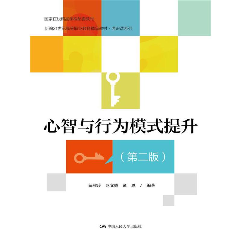 心智与行为模式提升(第二版)(新编21世纪高等职业教育精品教材·通识课系列