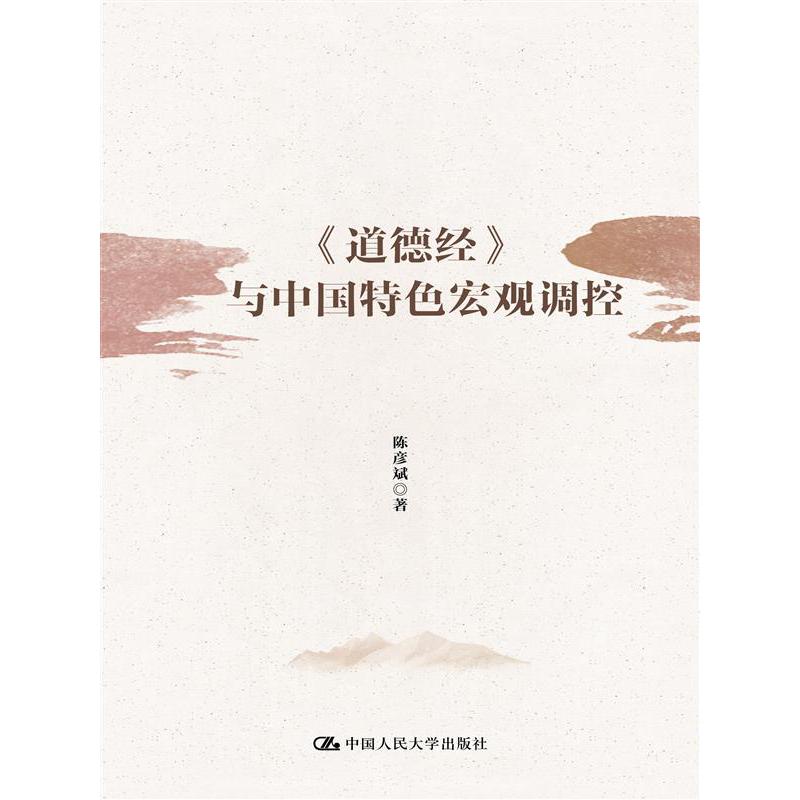 道德经与中国特色宏观调控