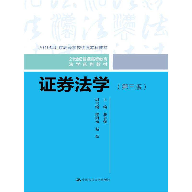 证券法学(第三版)(21世纪普通高等教育法学系列教材)