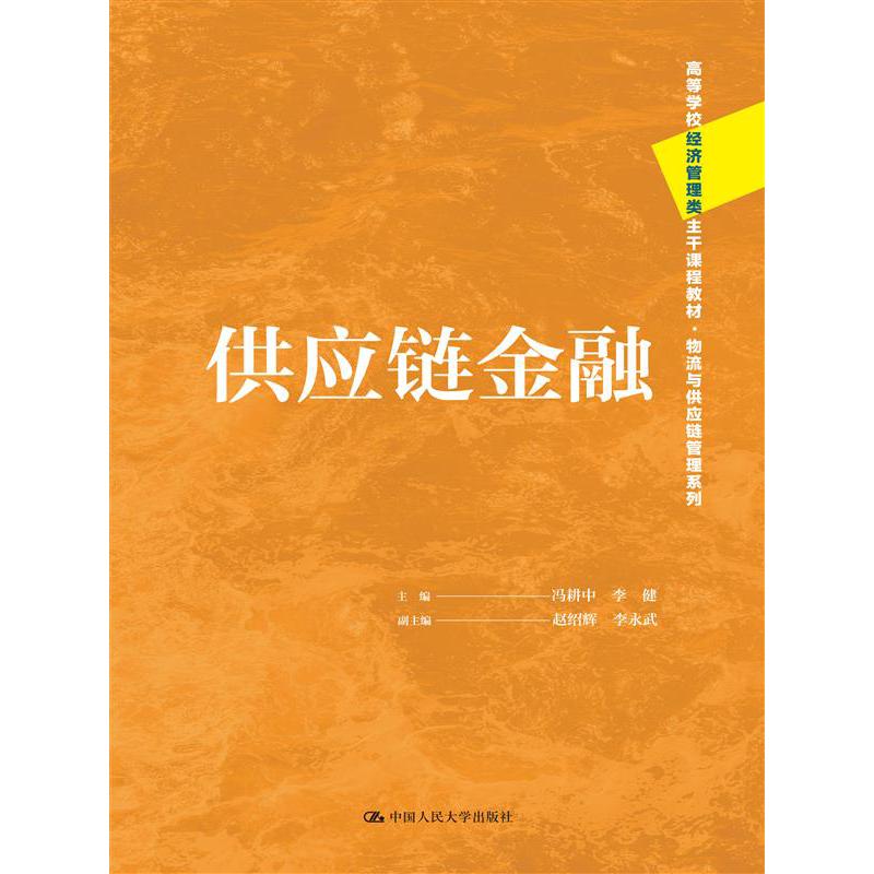 供应链金融(高等学校经济管理类主干课程教材·物流与供应链管理系列)