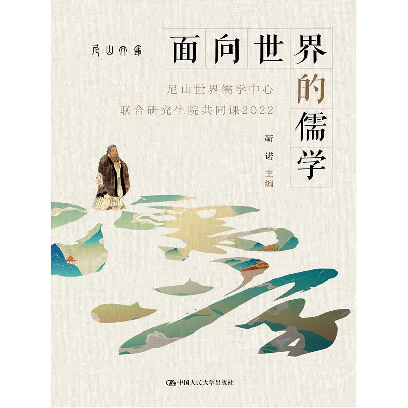 面向世界的儒学(尼山世界儒学中心联合研究生院共同课2022)/尼山文库
