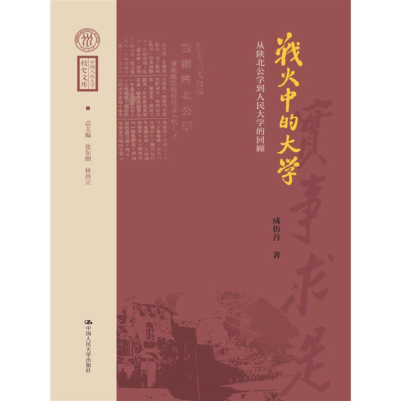 战火中的大学——从陕北公学到人民大学的回顾（中国人民大学校史文库）