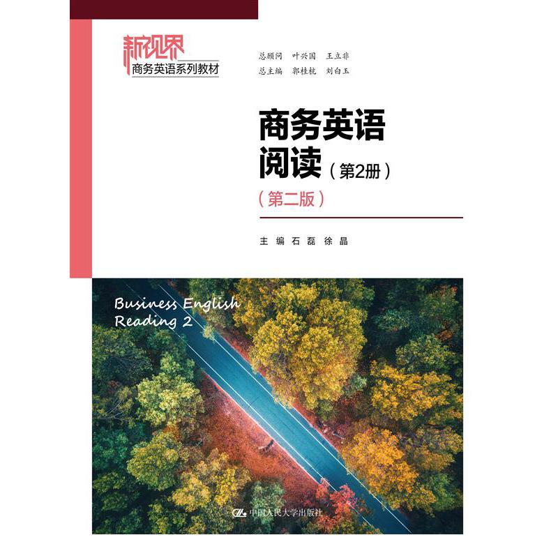 商务英语阅读（第2册）(第二版）（新视界商务英语系列教材）