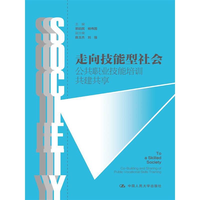 走向技能型社会——公共职业技能培训共建共享
