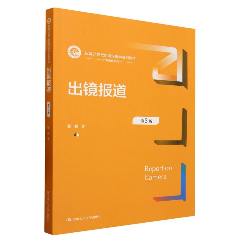 出镜报道(第3版新编21世纪新闻传播学系列教材)/广播电视系列