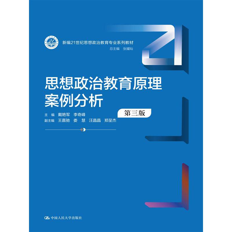 思想政治教育原理案例分析(第三版)(新编21世纪思想政治教育专业系列教材)