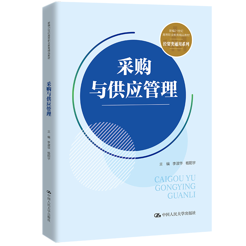 采购与供应管理(新编21世纪高等职业教育精品教材·经贸类通用系列)